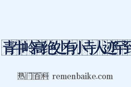 青牛岭高绝处有小寺人迹罕到是什么意思的图片